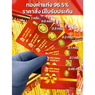 ราคาและรีวิวทองคำแท่ง 96.5% น้ำหนัก 0.1, 0.2, 0.3, 0.5, 0.6 กรัม มีใบรับประกันสินค้าจากร้านทอง รับซื้อคืนเต็มราคาสมาคมทองคำ