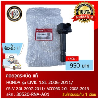 คอยจุดระเบิด แท้ รุ่นรถ :  HONDA รุ่น CIVIC 1.8L 2006-2011/ CR-V 2.0L 2007-2011/ ACCORD 2.0L 2008-201