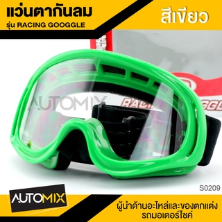 ภาพขนาดย่อสินค้าRACING GOGGLE แว่นตากันลม แว่นตากันแดด แว่นขี่มอเตอร์ไซค์ อะไหล่ รถจักรยานยนต์ อุปกรณ์แต่งรถ มอเตอร์ไซค์