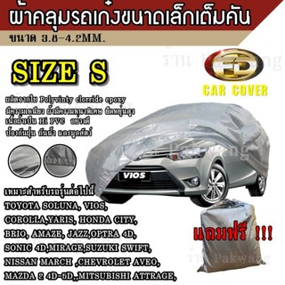 Best Flashlight ผ้าคลุมรถ Car Cover ผ้าคลุมรถยนต์ ผ้าคลุมรถเก๋ง ขนาดเล็ก Size S ทำจากวัสดุ HI-PVC อย่างดีหนาพิเศษ