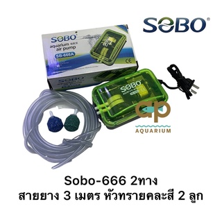 SOBO 666 2ทาง พร้อมชุดหัวทราย 2 ชุดเพิ่มอ๊อกซิเจนในตู้ปลา สายยาง 3 เมตร