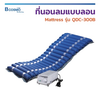 ที่นอนลม Mattress รุ่น QDC-300B เบาะรองนอน ระบบ CPR valve เบาะลม เบาะลอน ที่นอนป้องกันแผลกดทับ [ ประกัน 2 ปี ] / Bcosmo