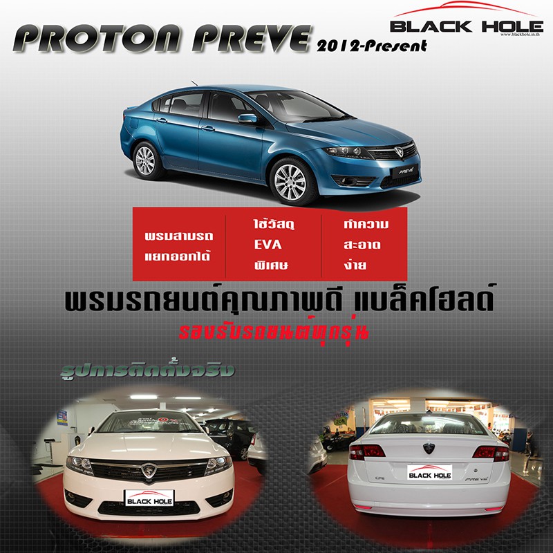 proton-preve-2012-ปัจจุบัน-ฟรีพดยาง-พรมรถยนต์เข้ารูป2ชั้นแบบรูรังผึ้ง-blackhole-carmat