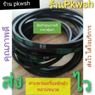 ภาพขนาดย่อของภาพหน้าปกสินค้าสายพานเครื่องซักผ้า 18 M19 M20 M21 M22 M23 M24 M25 M26 M27 M28 M29 M30 M31 M32 M33 29.5 สายพาน จากร้าน pkwsh บน Shopee