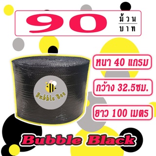 แอร์บับเบิลกันกระแทก สีดำ Bubble Black  32.5*100เมตร หนา40แกรม 1ออเดอร์สั่งได้2ม้วน ส่งในระบบช้อปปี้ ส่งไวมาก