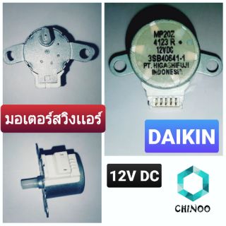 สินค้า มอเตอร์สวิงแอร์ ไดกิ้น DC 12V (1ลูก) มอเตอร์ สวิง เเอร์ Daikin  มอเตอร์สวิงเเอร์ ไดกิ้น