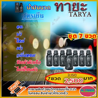 ทายะ TARYA น้ำมันนวดทายะ ( 5 ขวด ฟรี 2 ) น้ำมันนวด หลัง คอ เอว สูตรเย็น กลิ่นหอม ไม่เหนียวเหนอะหนะ [ส่งฟรี ]