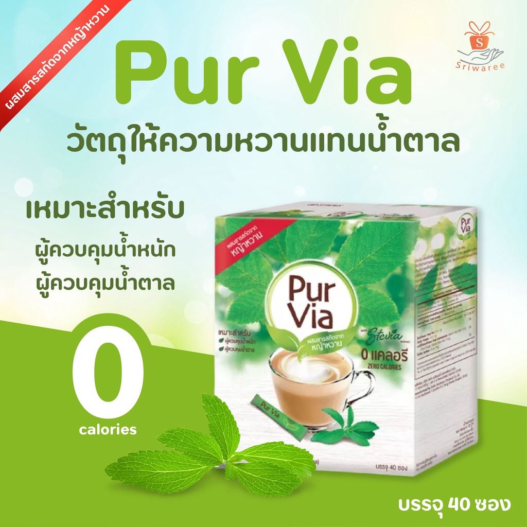 Pur Via Stevia 40 Sticks เพอเวีย สตีเวีย จากใบหญ้าหวาน ( 1 กล่อง บรรจุ ...