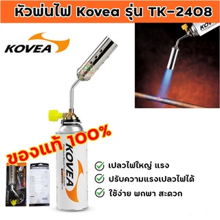 หัวพ่นไฟ หัวเป่าโคเวีย Kovea Canon gas torch KT-2408 เปลวไฟแรง 3600 Kcal เหมาะสำหรับย่างเนื้อสัตว์ จุดไฟไปแค้มปิ้ง