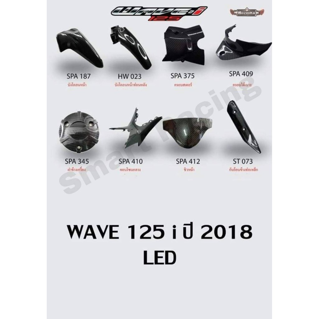 ภาพหน้าปกสินค้าเคฟล่า 5D รุ่น Wave125i / เวฟ125i ปี 2018-2022 LED งานฟิล์มลอยน้ำ