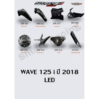 สินค้า เคฟล่า 5D รุ่น Wave125i / เวฟ125i ปี 2018-2022 LED งานฟิล์มลอยน้ำ