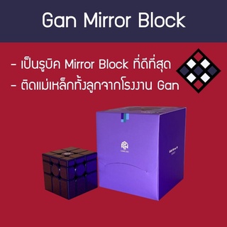 รูบิค 3x3 Gan Mirror Block M