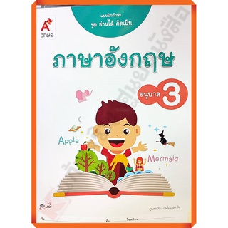 แบบฝึกทักษะ ชุดอ่านได้คิดเป็น ภาษาอังกฤษ อนุบาล3 /8858649129222/40.- #อจท #อนุบาล