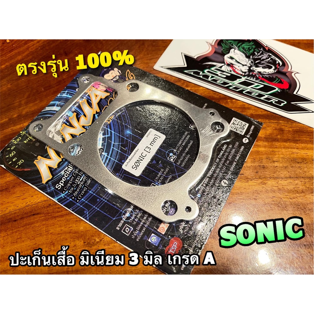 ประเก็นเสื้อสูบ-มิเนียม-3มิล-sonic-ปะเก็นตีนเสื้อ-ปะเก็นเสื้อมิเนียม-3-มิล