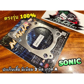 ประเก็นเสื้อสูบ มิเนียม 3มิล SONIC ปะเก็นตีนเสื้อ ปะเก็นเสื้อมิเนียม 3 มิล