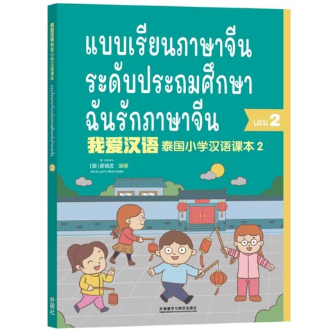 หนังสือจีน-หนังสือเรียนภาษาจีนระดับประถมศึกษา-1-6-ฉันรักภาษาจีน-chinese