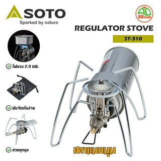 SOTO Regulator Stove ST-310 เตาแมงมุม เตาแก๊สพกพา ไฟแรง 2900kw.