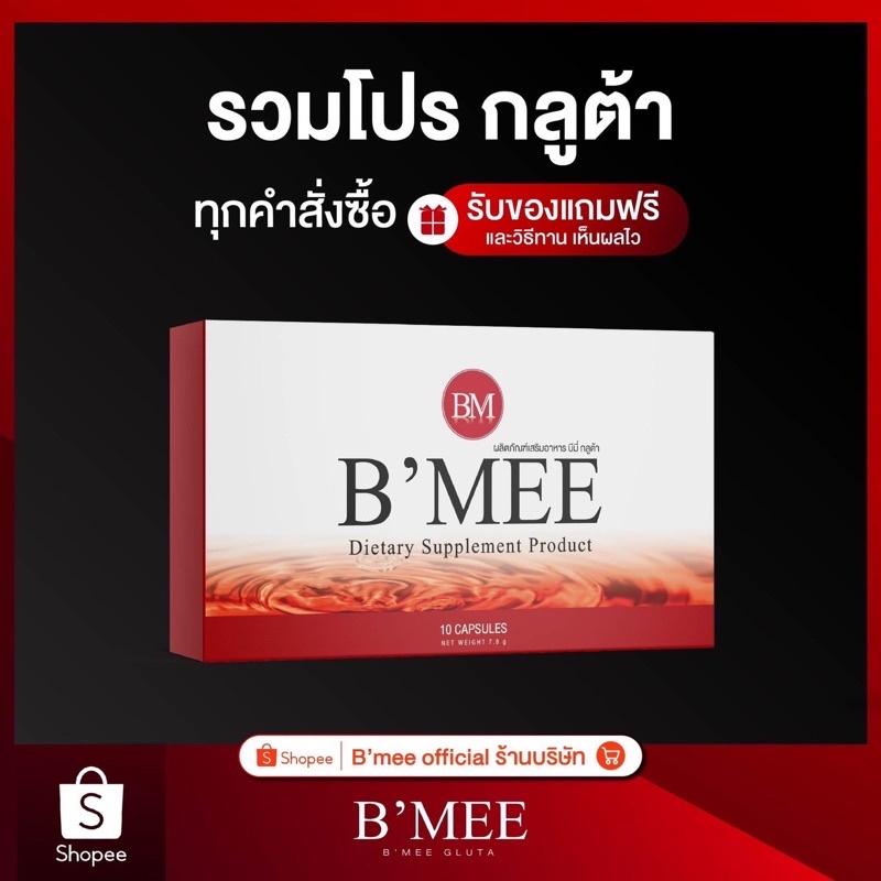 รวมโปร-กลูต้าบีมี่-ผิวขาวไวกว่าฉีด-สูตรเข้มข้น-b-mee-official-lot-ใหม่ล่าสุด