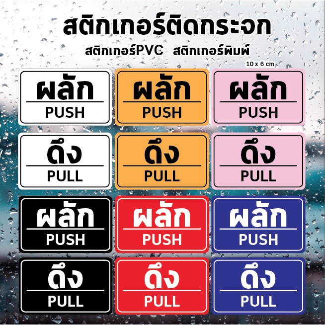 สติ๊กเกอร์ข้อความ-ผลัก-และ-ดึง-ขนาด-ชิ้นละ-10-เซนติเมตร-เป็นสติ๊กเกอร์-pvc-ใช้ติดผนัง-หรือกระจกเพื่อความสวยงาม