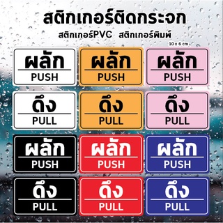 สติ๊กเกอร์ข้อความ ผลัก และ ดึง ขนาด ชิ้นละ 10 เซนติเมตร เป็นสติ๊กเกอร์ pvc ใช้ติดผนัง หรือกระจกเพื่อความสวยงาม