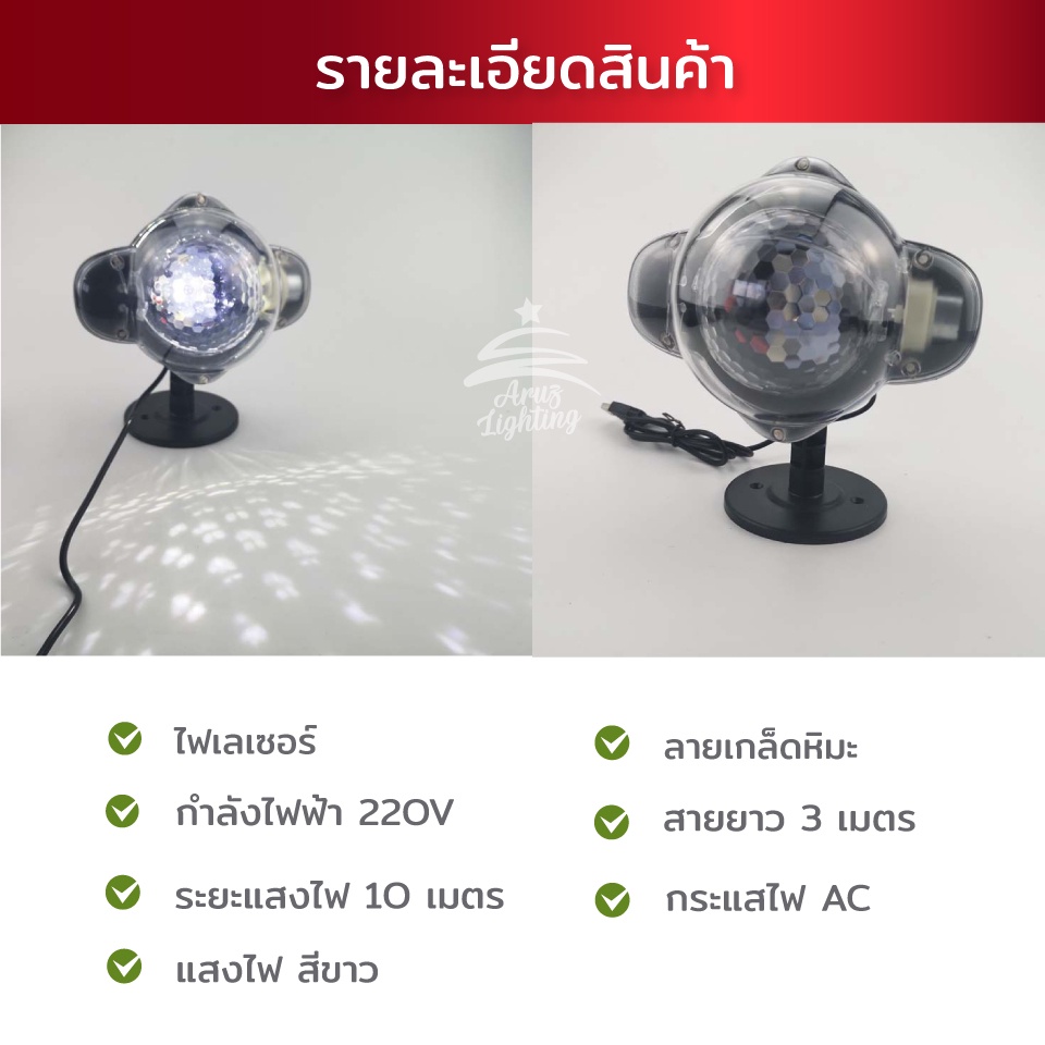 ไฟเลเซอร์-หิมะตก-แสงสีขาว-ไฟแต่งสวน-แต่งร้าน-ไฟบ้าน-220v-ไฟประดับ-led-ไฟปีใหม่ไฟแต่งห้อง