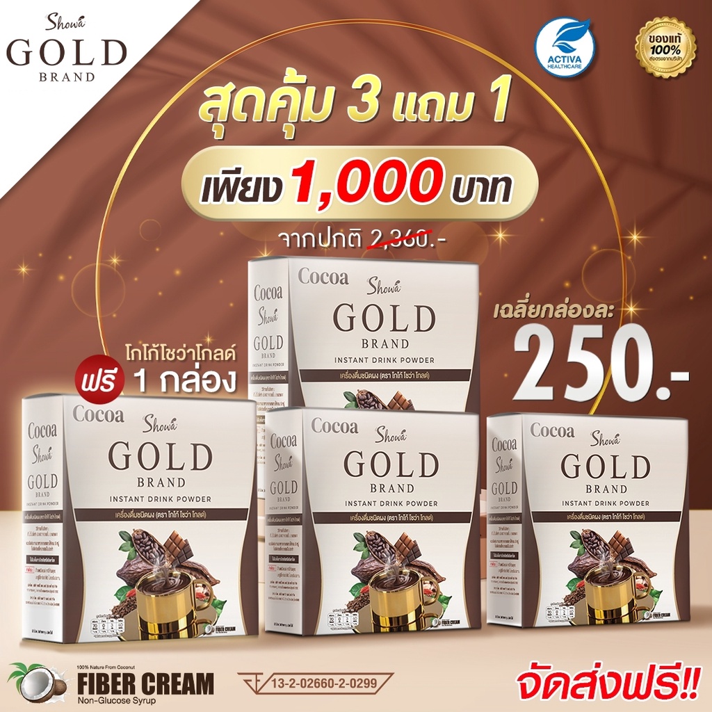 showa-gold-โกโก้โชว่าโกลด์-3-แถม-1-รับ-4-กล่อง-กลิ่นหอมจากโกโก้-ร้านค้าส่งตรงจากบริษัท-แท้100