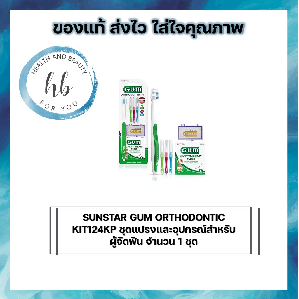 SUNSTAR GUM ORTHODONTIC KIT124KP ชุดแปรงและอุปกรณ์สำหรับผู้จัดฟัน จำนวน