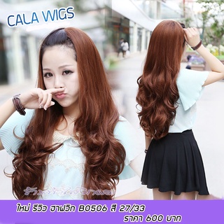 ร้านฟ้าใสวิกผม Cala wigs ฮาร์ฟวิก 🔥วิกครึ่งหัวรหัส B0506 เลือกสีได้