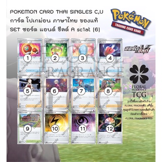 การ์ด โปเกม่อน ภาษาไทย ของแท้ จาก ญี่ปุ่น 12 แบบ แยกใบ  SET sc1at (6) ซอร์ดแอนด์ชีลด์ C,U Pokemon card Thai singles