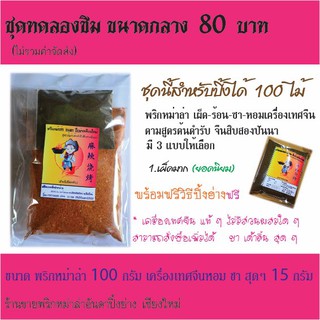 ผงหม่าล่าอันดาปิ้งย่างเชียงใหม่ 100กรัม+ผงชา15กรัม จัดส่งทั่วไทย