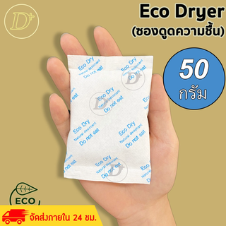 ซองกันชื้น🍀 50 กรัม รุ่น ECO🍀ใช้กับอาหารได้ ซองดูดความชื้น สารดูดความชื้น สารกันชื้น เม็ดกันชื้น Silica Gel Desiccant