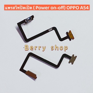 แพรสวิทปิดเปิดเร่งเสียง-ลดเสียง (Power ON-Off + Volume) OPPO A54
