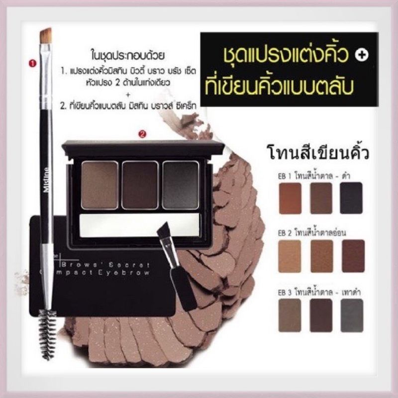 mistine-brows-secret-ที่เขียนคิ้ว-แบบตลับ-คู่แปรง-ปัดคิ้ว-ราคาพิเศษ