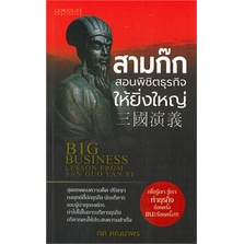 หนังสือ-สามก๊กสอนพิชิตธุรกิจให้ยิ่งใหญ่-ทศ-คณนาพร-เพชรประกาย