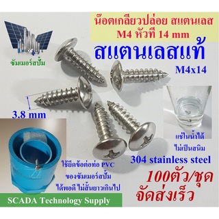 สกรู เกลียวปล่อย สแตนเลส หัว T หัวร่ม M4 ขนาดความยาว 14 mm T-M4x14 จำนวน 100 ตัวต่อชุด