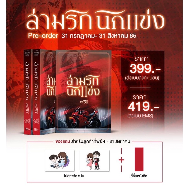 พร้อมส่ง-มือ1-ล่ามรักนักแข่ง-ตะวัน