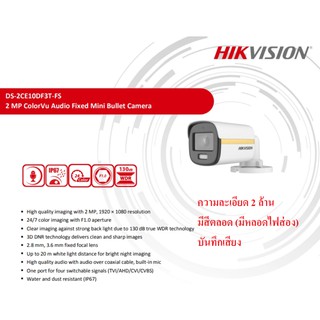 ภาพหน้าปกสินค้ากล้องวงจรปิด HikVision DS-2CE10DF3T-FS (กระบอก ความละเอียด 2 ล้าน มีสีกลางคืน มีไมค์) ที่เกี่ยวข้อง