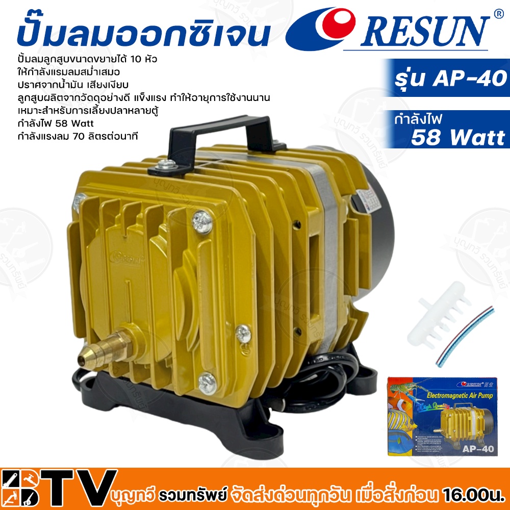 resun-ปั๊มลมออกซิเจน-กำลังไฟ-58-watt-กำลังแรงลม-70-ลิตรต่อนาที-รุ่น-ap-40-รหัส-3317-เหมาะสำหรับการเลี้ยงปลาหลายตู้