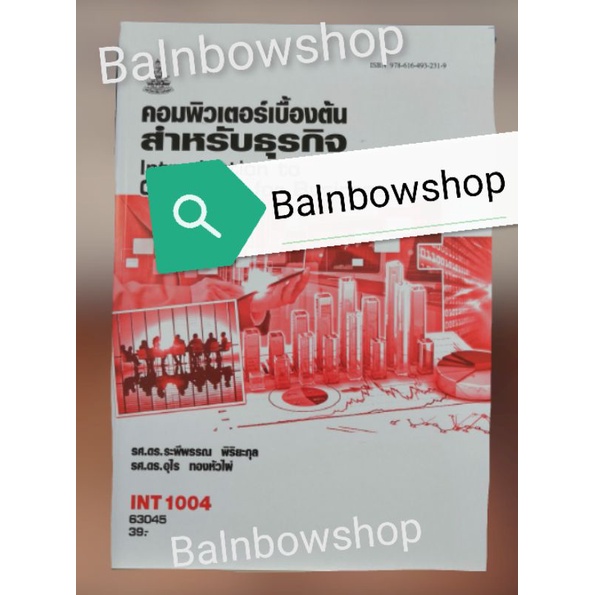 int1004-คอมพิวเตอร์-เบื้อง-ต้น-สำหรับธุรกิจ-หนังสือ-เรียน-ราม-ต-ำ-รา-ราม-มหา-วิทยาลัย-รา-มค-ำ-แหง