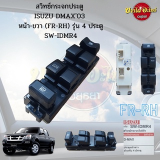 สวิทซ์กระจกไฟฟ้า ISUZU DMAX (ดีแม็กซ์) ปี 2003 รุ่น 4 ประตู ข้างหน้า-ขวา (ฝั่งคนขับ) เกรดอย่างดี