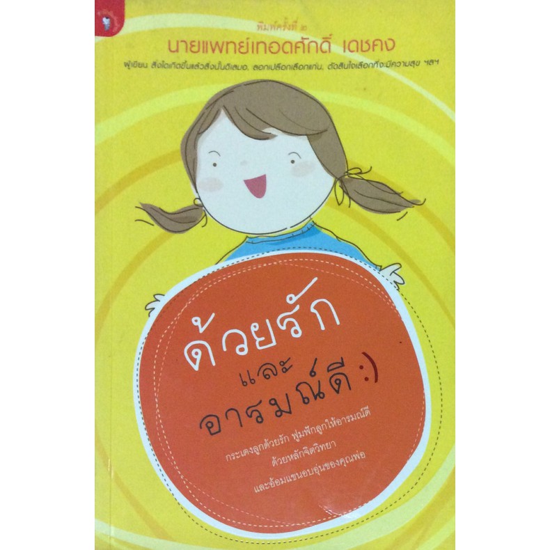 ด้วยรักและอารมณ์ดี-นายแพทย์เทอดศักดิ์-เดชคง