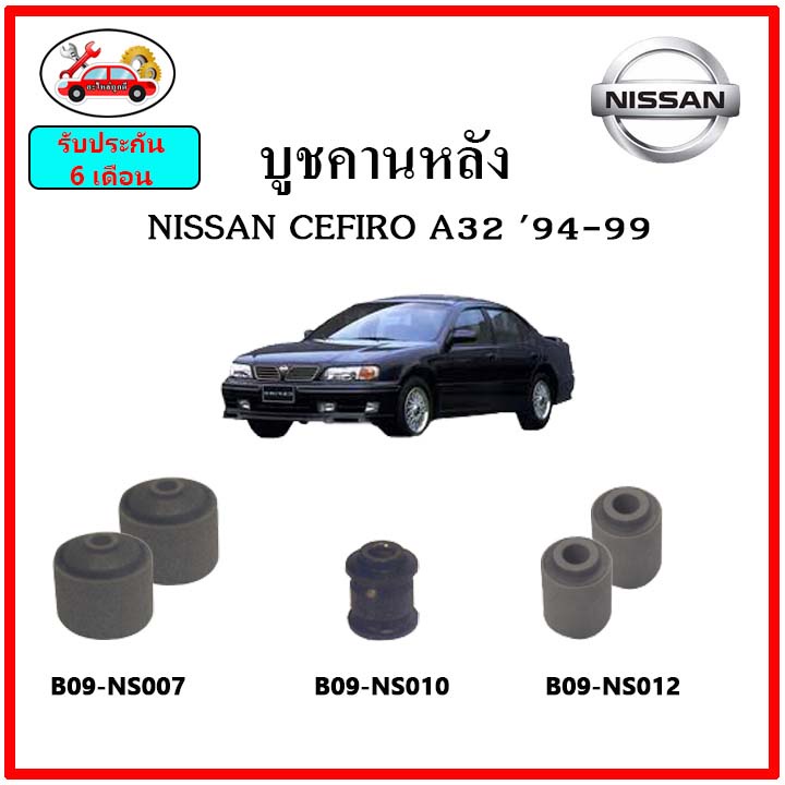 บูชคานหลัง-บูชคอม้า-บูชอาร์มหลัง-nissan-cefiro-a32-เซฟิโร่-บูชช่วงล่าง