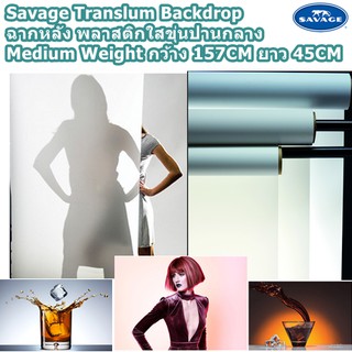 Savage Translum Backdrop ฉากหลัง พลาสติกใสขุ่นระดับปานกลาง Medium Weight 1.5 x 5.4 m ราคาส่ง ราคาถูก
