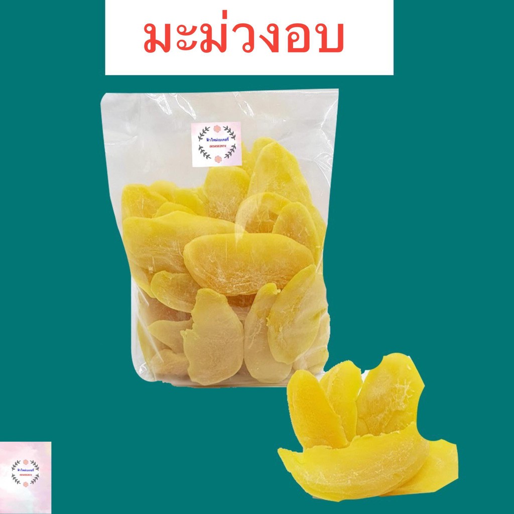 มะม่วงอบแห้ง-เหลือง-200-กรัม-และ-500-กรัม