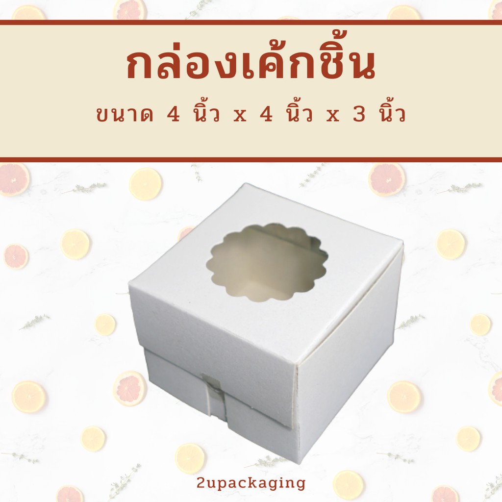 กล่องเค้กชิ้น-ขนาด-4x4x3-นิ้ว-100-ใบ-inh109