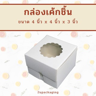 กล่องเค้กชิ้น ขนาด 4x4x3 นิ้ว (100 ใบ) INH109