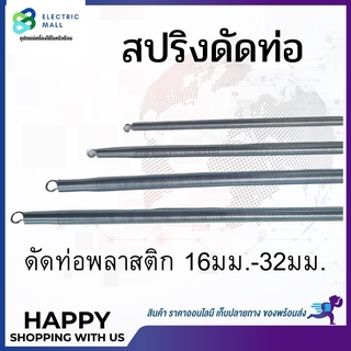 สปริงดัดท่อ ขนาด 16-32 มม.ใช้กับท่อขาว ท่อเหลือง ท่อฟ้าได้ทุกยี่ห้อ