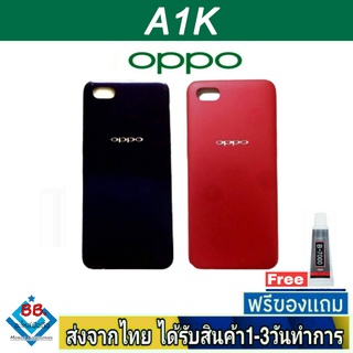 ฝาหลัง OPPO A1K พร้อมกาว อะไหล่มือถือ ชุดบอดี้ OPPO รุ่น A1K