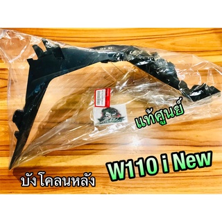 บังโคลนหลัง แท้ศูนย์ 80100-KWW-640ZC W110i New w110inew แท้