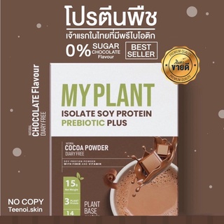 {🐻พร้อมส่ง+ส่งฟรี} โปรตีนพืช MY PLANT🌿 โปรตีนเพื่อสุขภาพ อาหารเสริม คุมหิว ลดน้ำหนัก สุขภาพ เจ้าแรกในไทย 🌿